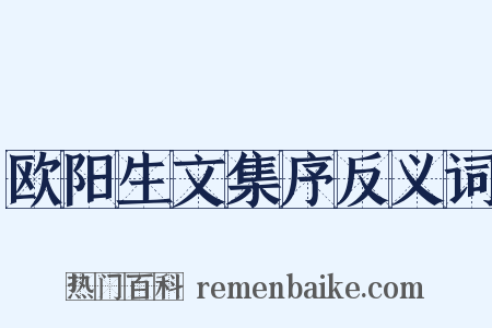 欧阳生文集序反义词是什么意思的图片